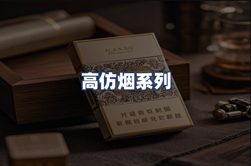 高仿烟系列
